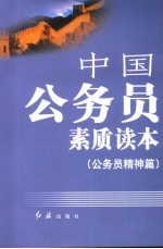 中国公务员素质读本 1 公务员精神篇
