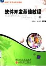 软件开发基础教程 上