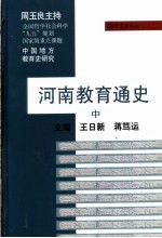 河南教育通史 中