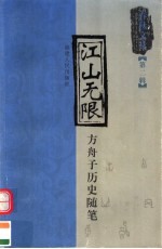 江山无限 方舟子历史随笔