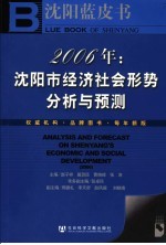 沈阳蓝皮书 2006 沈阳市经济社会形势分析与预测