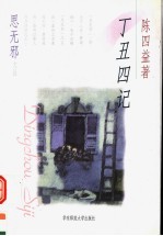 丁丑四记
