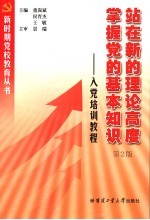 站在新的理论高度掌握党的基本知识 入党培训教程