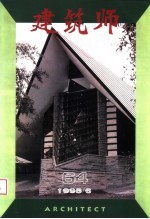 建筑师 建筑学术双月刊 64 1995年6月