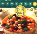 新e代食谱 甜品与盘饰