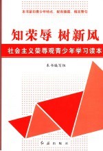 知荣辱 树新风 社会主义荣辱观青少年学习读本