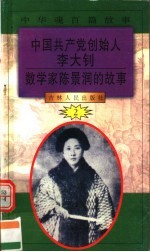 中华魂百篇故事 14 中国共产党创始人李大钊 数学家陈景润的故事