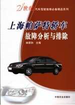 上海帕萨特轿车故障分析与排除