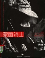 蒙面骑士 墨西哥副司令马科斯文集