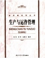 生产与运作管理