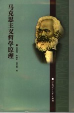马克思主义哲学原理