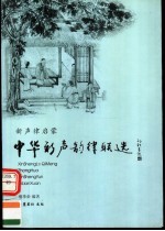 中华新声韵律联选 新声律启蒙