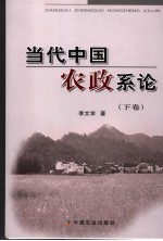当代中国农政系论 下