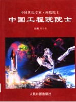 中国世纪专家·两院院士 中国工程院院士