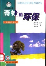 奇妙的环保