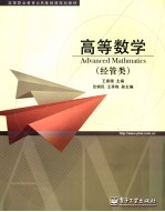 高等数学 经管类