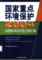 国家重点环境保护实用技术及示范工程汇编 2004