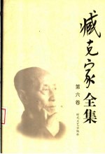 臧克家全集 第6卷