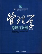 管理学 原理与案例