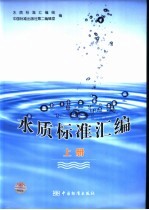 水质标准汇编 上