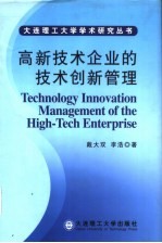 高新技术企业的技术创新管理