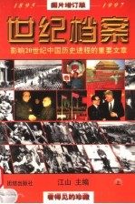 世纪档案:影响20世纪中国历史进程的重要文章 上 图书增订版