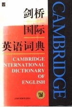 剑桥国际英语词典 重印本