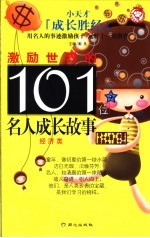 激励世界的101位名人成长故事 经济类