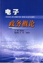 电子政务概论