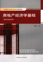 房地产经济学基础