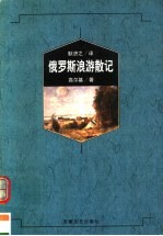 俄罗斯浪游散记