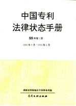 中国专利法律状态手册 90年 卷1册