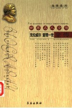 世界名人全传 克伦威尔 查理一世全传