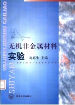 无机非金属材料实验