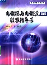 电磁场与电磁波 第4版 教学指导书