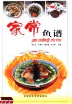 家常鱼谱