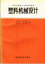 塑料机械设计