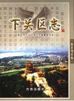 下关区志