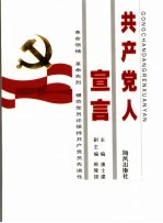 共产党人宣言 革命领袖、革命先烈、模范党员论保持共产党员先进性