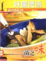 好菌煲汤 最HAO的菌之味