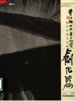 贾又福山水画工作室教学思想及实践 创作篇