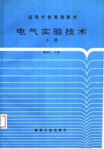 电气实验技术 下