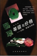 翡翠等级与价格 识辨、保值与误区