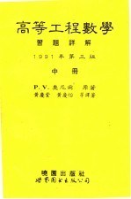 高等工程数学习题详解 第3版 中