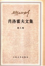肖洛霍夫文集 第8卷