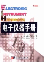 电子测量仪器手册 原书第3版