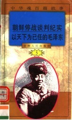 中华魂百篇故事 27 朝鲜停战谈判纪实 以天下为已任的毛泽东