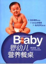 婴幼儿营养餐桌