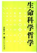生命科学哲学