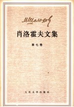 肖洛霍夫文集 第7卷